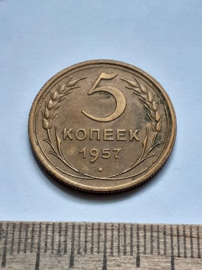 Лот: 21689569. Фото: 1. (№16612) 5 копеек 1957 год (Советская... Россия и СССР 1917-1991 года
