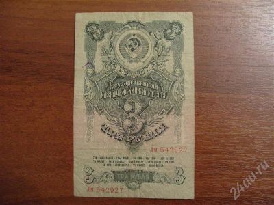 Лот: 272367. Фото: 1. 3 рубля 1947 год. состояние хорошее... Россия, СССР, страны СНГ