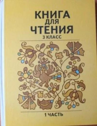 Лот: 18131094. Фото: 1. Горецкий Всеслав, Климанова Людмила... Для школы