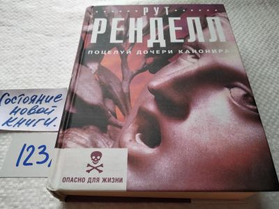 Лот: 17875258. Фото: 1. oz (1802)Ренделл Рут Поцелуй дочери... Художественная