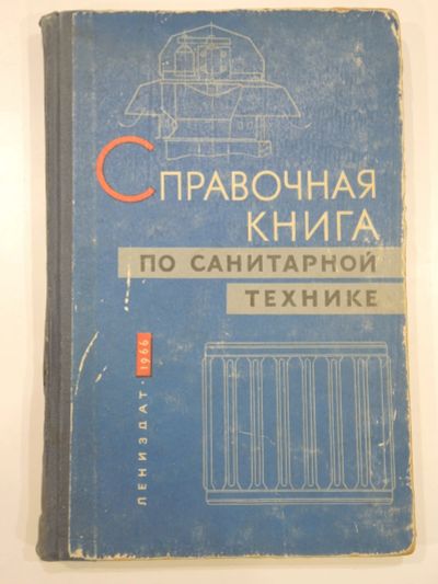 Лот: 18726375. Фото: 1. справочная книга справочник санитарная... Строительство