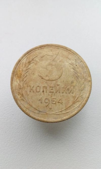 Лот: 14701996. Фото: 1. 3 три копейки 1954 год монета... Россия и СССР 1917-1991 года