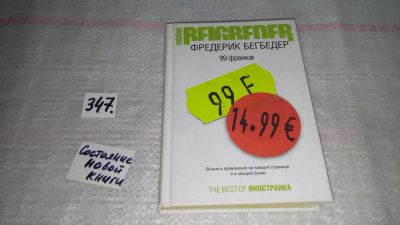 Лот: 8954978. Фото: 1. Бегбедер Фредерик, 99 франков... Художественная