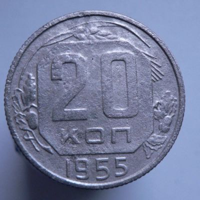 Лот: 3807166. Фото: 1. 20 копеек 1955. Россия и СССР 1917-1991 года