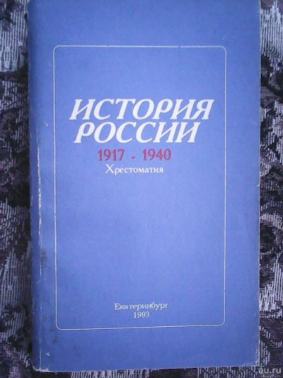 Лот: 17299273. Фото: 1. История России, 1917 - 1940. Хрестоматия. Для школы