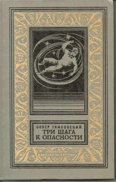 Лот: 7298577. Фото: 1. Гансовский, Север Три шага к опасности. Художественная