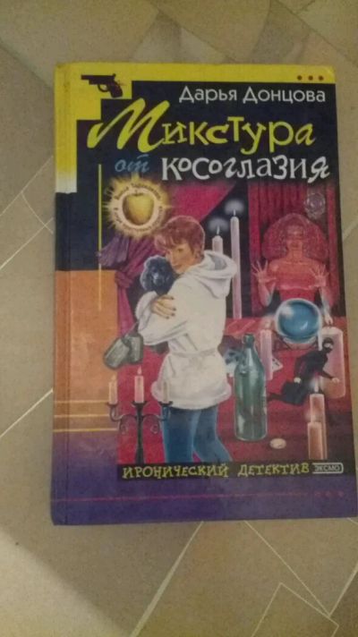 Лот: 10364596. Фото: 1. Донцова. Виола Тараканова (жесткий... Художественная