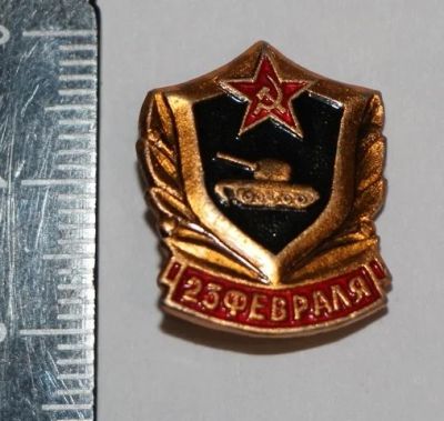 Лот: 11496961. Фото: 1. Значок: 23 февраля. Танк. КОС... Сувенирные