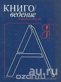 Лот: 13233466. Фото: 1. Книговедение. Энциклопедический... Словари