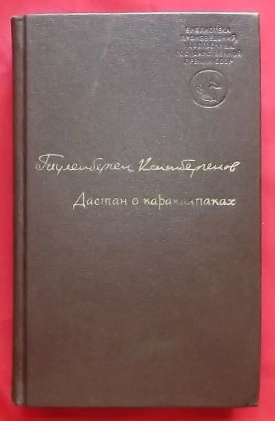 Лот: 20572265. Фото: 1. (№3968-У) книга "Дастан о каракалпаках... Художественная