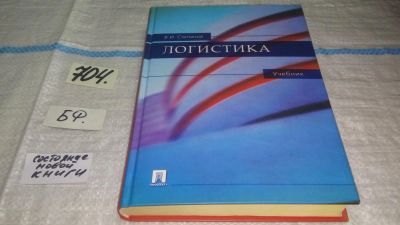 Лот: 11307760. Фото: 1. Логистика, Владимир Степанов... Другое (бизнес, экономика)