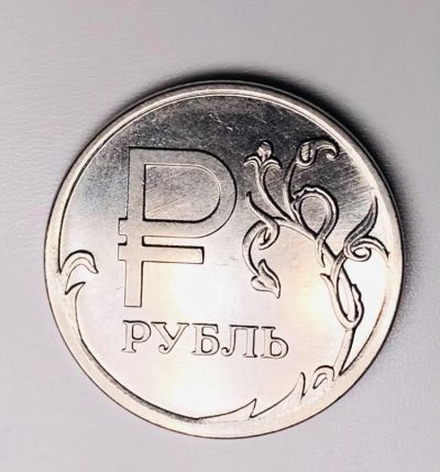 Лот: 18874795. Фото: 1. 1 рубль. Россия после 1991 года
