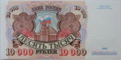 Лот: 7751328. Фото: 1. Россия 10000 рублей 1992, в обороте... Россия, СССР, страны СНГ