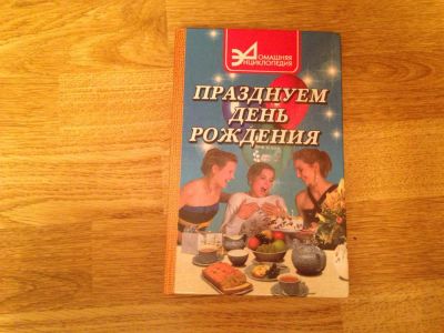 Лот: 3359720. Фото: 1. Книга "Празднуем день рождения... Другое (литература, книги)