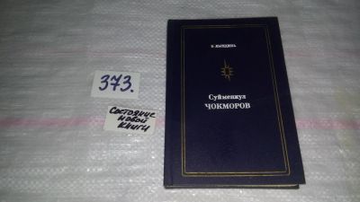 Лот: 9128536. Фото: 1. Эльга Лындина, Суйменкул Чокморов... Мемуары, биографии