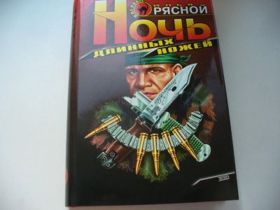 Лот: 4627417. Фото: 1. Илья Рясной, Ночь длинных ножей... Художественная
