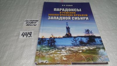 Лот: 9970574. Фото: 1. Парадоксы в решении экологических... Науки о Земле