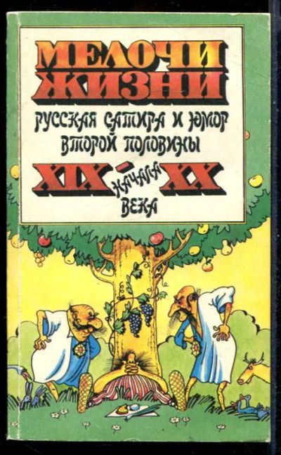 Лот: 23431246. Фото: 1. Мелочи жизни | Русская сатира... Художественная
