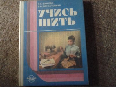 Лот: 7251974. Фото: 1. Учитесь шить. Рукоделие, ремесла