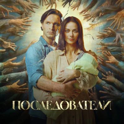 Лот: 24290992. Фото: 1. Последователи. Видеозаписи, фильмы