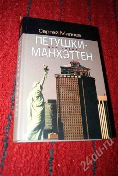 Лот: 583918. Фото: 1. "Петушки-Манхеттэн" Сергей Миляев. Художественная