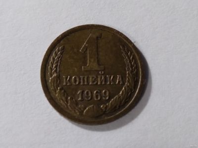 Лот: 18062387. Фото: 1. 1 копейка 1969 год. Россия и СССР 1917-1991 года