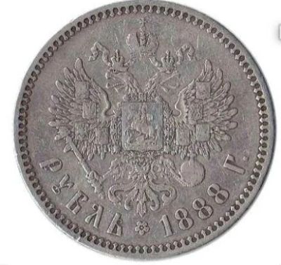 Лот: 11793677. Фото: 1. Монета Александра 3, 1888 года. Наборы монет