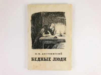 Лот: 23304641. Фото: 1. Бедные люди. Достоевский Ф.М... Художественная