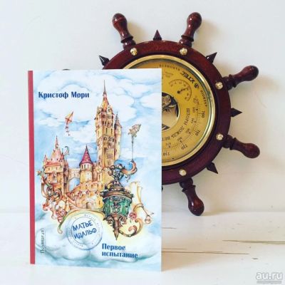 Лот: 8635725. Фото: 1. Матье Идальф. Первое испытание... Художественная для детей