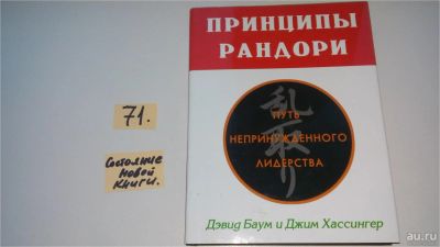 Лот: 9096259. Фото: 1. Принципы рандори. Путь непринужденного... Менеджмент