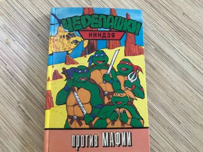 Лот: 12048555. Фото: 1. Книга черепашки ниндзя против... Художественная для детей