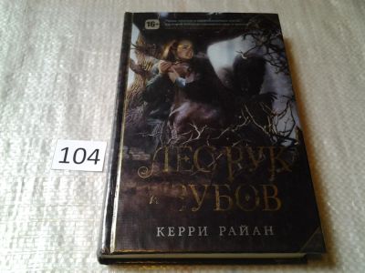 Лот: 6036000. Фото: 1. oz меш. (17..023) Лес Рук и Зубов... Художественная