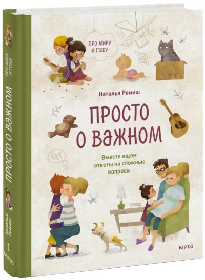 Лот: 24463275. Фото: 1. Просто о важном. Про Миру и Гошу. Художественная для детей