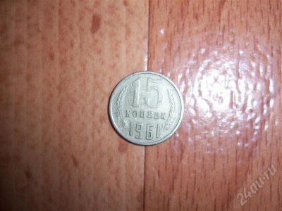 Лот: 306937. Фото: 1. 15 копеек 1961 года. Россия и СССР 1917-1991 года