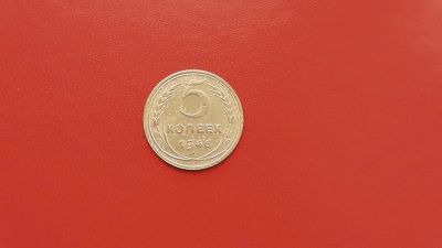 Лот: 6878575. Фото: 1. 5 копеек 1946 года по Федорину... Россия и СССР 1917-1991 года