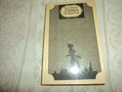 Лот: 12611754. Фото: 1. Лавка древностей. Чарлз.Дикенс... Художественная