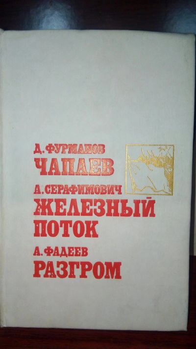 Лот: 11895160. Фото: 1. Чапаев, Железный поток, Разгром. Художественная