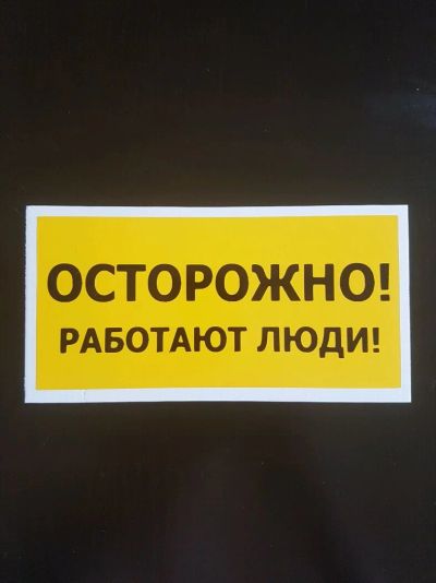 Лот: 9378244. Фото: 1. Табличка " осторожно! работают... Знаки, таблички