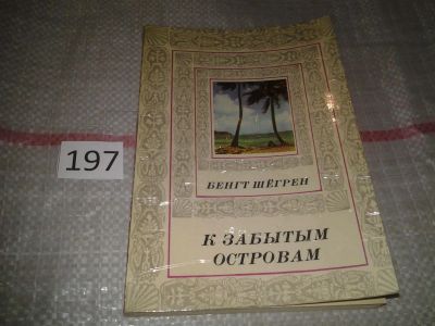 Лот: 6836516. Фото: 1. К забытым островам, Бенгт Шегрен... Путешествия, туризм