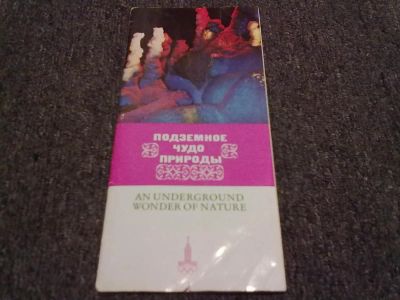 Лот: 3743804. Фото: 1. Буклет"Подземное чудо природы". Открытки, конверты