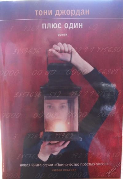 Лот: 5657608. Фото: 1. Тони Джордан "Плюс один". Художественная