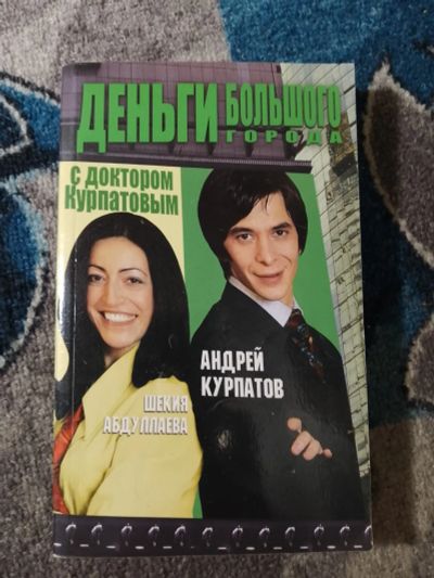Лот: 25674194. Фото: 1. Деньги большого города с доктором... Психология