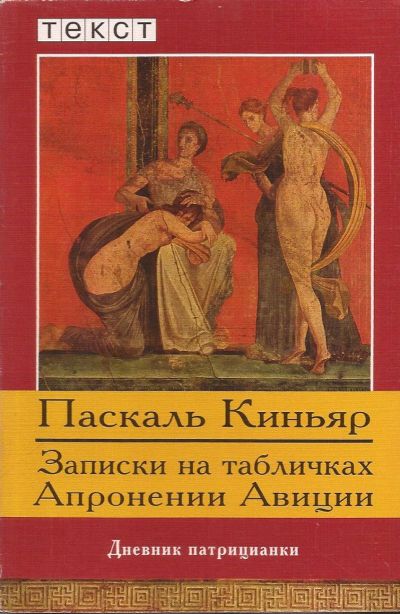 Лот: 13199692. Фото: 1. Паскаль Киньяр - Записки на табличках... Художественная