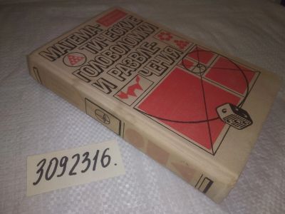 Лот: 24590441. Фото: 1. oz(3092316)Гарднер М. Математические... Физико-математические науки