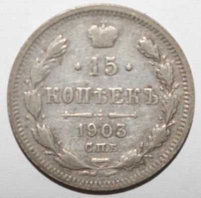 Лот: 4075731. Фото: 1. 15 копеек 1903 год. Россия до 1917 года