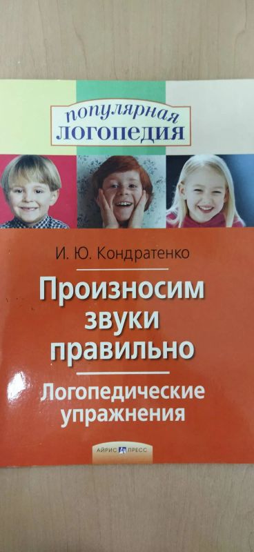 Лот: 21041103. Фото: 1. Тетрадь Произносим звуки правильно. Другое (учебники и методическая литература)