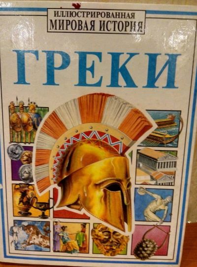 Лот: 10600667. Фото: 1. История Греки. Познавательная литература
