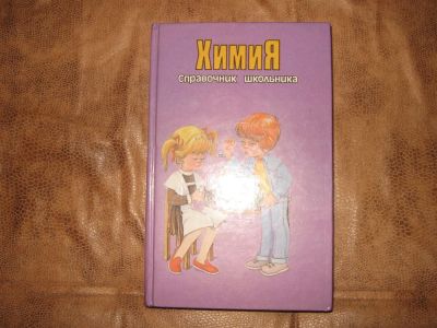 Лот: 3463853. Фото: 1. Химия справочник школьника 4-11... Справочники