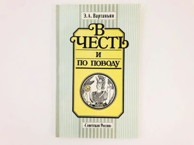 Лот: 23279280. Фото: 1. В честь и по поводу. Вартаньян... Другое (общественные и гуманитарные науки)