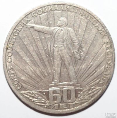 Лот: 4238033. Фото: 1. 1 рубль 1982 год. 60 лет СССР. Россия и СССР 1917-1991 года